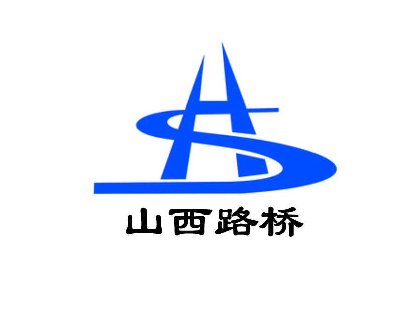 山西路桥 